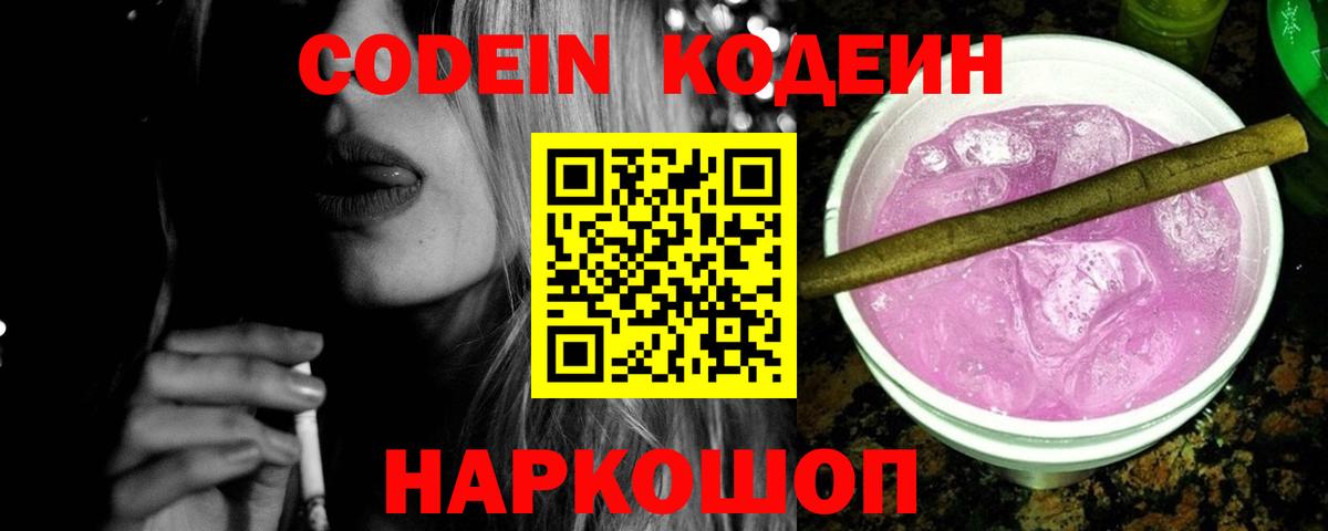 Альметьевск  Кодеиновый сироп Lean Purple Drank  Codein Purple Drank  Вход с VPN 